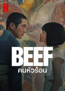Beef คนหัวร้อน พากย์ไทย