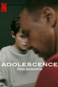 Adolescence วัยลน คนอันตราย ซับไทย
