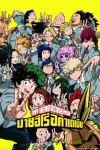 My Hero Academia มายฮีโร่ อคาเดเมีย พากย์ไทย