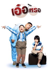 Beautiful Wonderful Perfect (2005) เอ๋อเหรอ