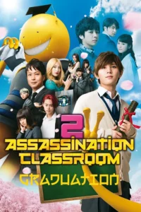 Assassination Classroom 2 Graduation (2016) แผนสังหารมะนาวต่างดุ๊ด 2