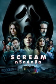 Scream 5 (2022) หวีดสุดขีด 5