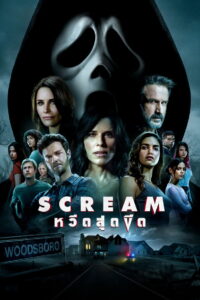 Scream 5 (2022) หวีดสุดขีด 5