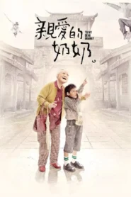 To My Dear Granny (2013)