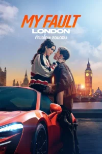 My Fault London (2025) คำขอโทษ 1 ลอนดอน