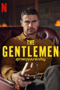 The Gentlemen Season 1 ครบทุกตอน พากย์ไทย