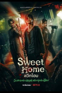 Sweet Home Season 1 ครบทุกตอน พากย์ไทย