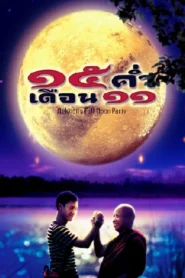Mekhong Full Moon Party (2002) 15 ค่ำเดือน 11