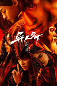 I Am Nobody Season 1 ครบทุกตอน พากย์ไทย