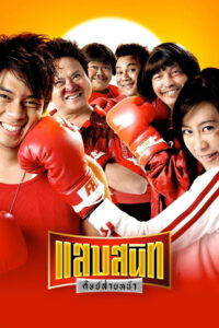 Noodle Boxer (2006) แสบสนิท ศิษย์ส่ายหน้า