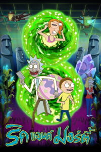 Rick and Morty Season 8 ครบทุกตอน พากย์ไทย