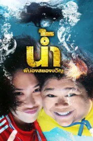 H2-oh (2010) น้ำ ผีนองสยองขวัญ