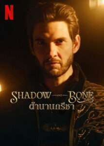 Shadow and Bone Season 2 ครบทุกตอน พากย์ไทย
