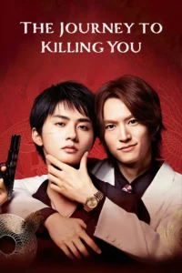 The Journey to Killing You รักนี้เห็นท่า เข่นฆ่าไม่ลง พากย์ไทย