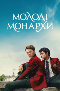 Young Royals Season 3 ครบทุกตอน พากย์ไทย