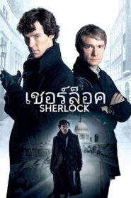 Sherlock เชอร์ล็อค อัจฉริยะยอดนักสืบ ซับไทย