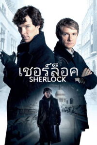 Sherlock เชอร์ล็อค อัจฉริยะยอดนักสืบ ซับไทย