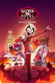 Hazbin Hotel โรงแรมนรกหรรษา พากย์ไทย