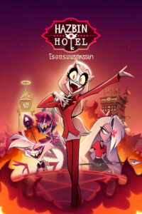 Hazbin Hotel โรงแรมนรกหรรษา พากย์ไทย