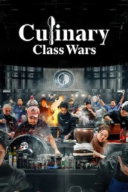 Culinary Class Wars สงครามเชฟคนละชั้น พากย์ไทย
