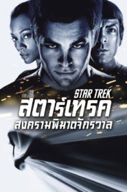 Star Trek (2009) สงครามพิฆาตจักรวาล