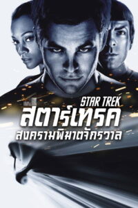 Star Trek (2009) สงครามพิฆาตจักรวาล