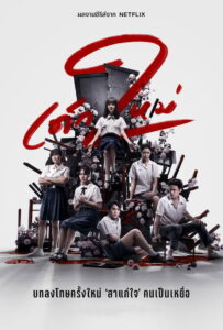 Girl From Nowhere Season 2 ครบทุกตอน พากย์ไทย