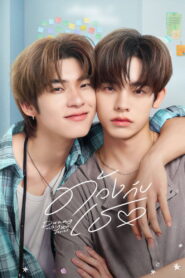 Duang with You ด้วงกับเธอ พากย์ไทย