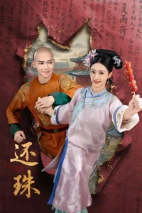 Returning Pearl พลิกชะตาองค์หญิงกำมะลอ พากย์ไทย