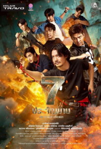 The Seven Legends 7 ประจัญบาน พากย์ไทย