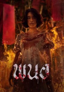 Panor (2025) พนอ