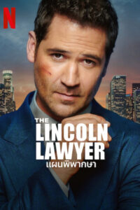The Lincoln Lawyer Season 3 ครบทุกตอน พากย์ไทย