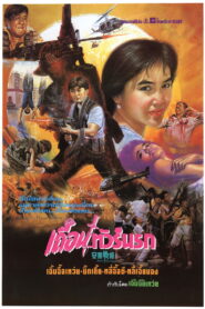 Fatal Vacation (1990) เถื่อนทัวร์นรก