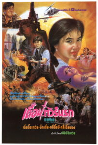 Fatal Vacation (1990) เถื่อนทัวร์นรก