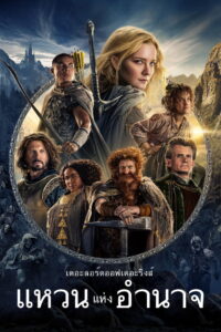 The Lord of the Rings The Rings of Power Season 1 ครบทุกตอน พากย์ไทย