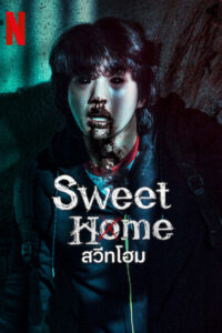 Sweet Home Season 2 ครบทุกตอน พากย์ไทย