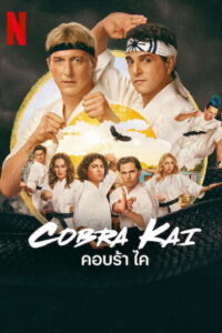 Cobra Kai Season 6 ครบทุกตอน ซับไทย