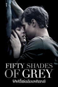 Fifty Shades Of Grey (2015) ฟิฟตี้ เชดส์ ออฟ เกรย์ ภาค 1