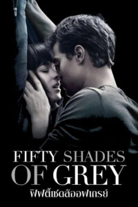 Fifty Shades Of Grey (2015) ฟิฟตี้ เชดส์ ออฟ เกรย์ ภาค 1