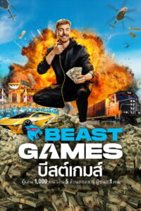 Beast Games Season 1 ครบทุกตอน พากย์ไทย