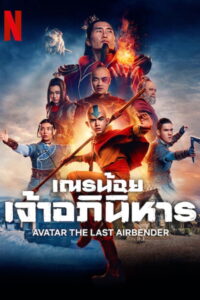 Avatar The Last Airbender Season 1 ครบทุกตอน พากย์ไทย