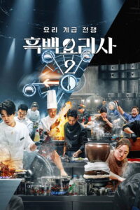 Culinary Class Wars Season 2 ครบทุกตอน พากย์ไทย