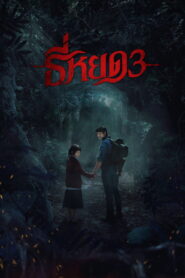 Death Whisperer 3 (2025) ธี่หยด 3