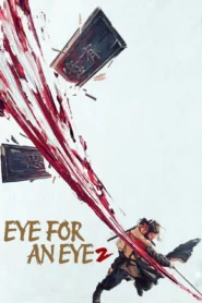 Eye for an Eye 2 (2024) ยอดกระบี่ไร้เทียมทาน 2