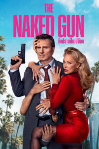 The Naked Gun (2025) มือปราบปืนเปลือย
