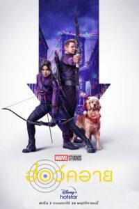 Hawkeye Season 1 ครบทุกตอน พากย์ไทย