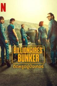 Billionaires Bunker ติดหรูอยู่บังเกอร์ พากย์ไทย