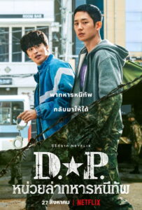 D.P. Season 1 ครบทุกตอน พากย์ไทย