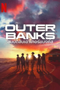 Outer Banks Season 4 ครบทุกตอน พากย์ไทย