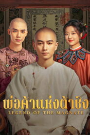 Legend of the Magnate พ่อค้าแห่งต้าชิง พากย์ไทย